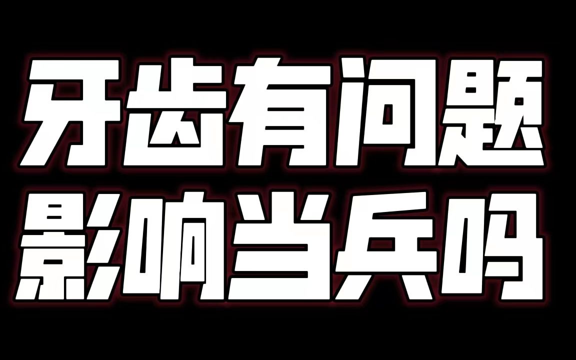 【参军知识】牙齿有问题会影响当兵吗?哔哩哔哩bilibili