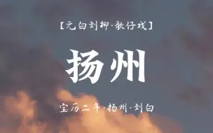 Download Video: 【歌仔戏原创剧本丨元白刘柳】扬州［代七字二］