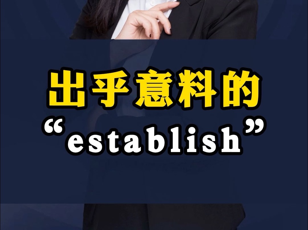 出乎意料的“establish”哔哩哔哩bilibili