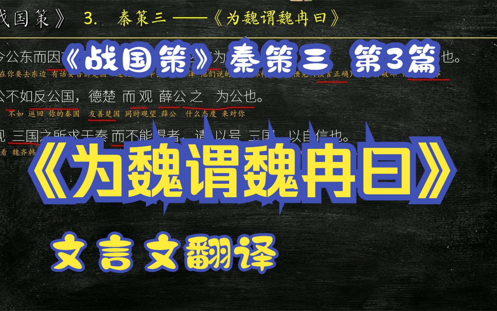 《战国策》秦策三《为魏谓魏冉曰》全文解读翻译 文言文翻译 公闻东方