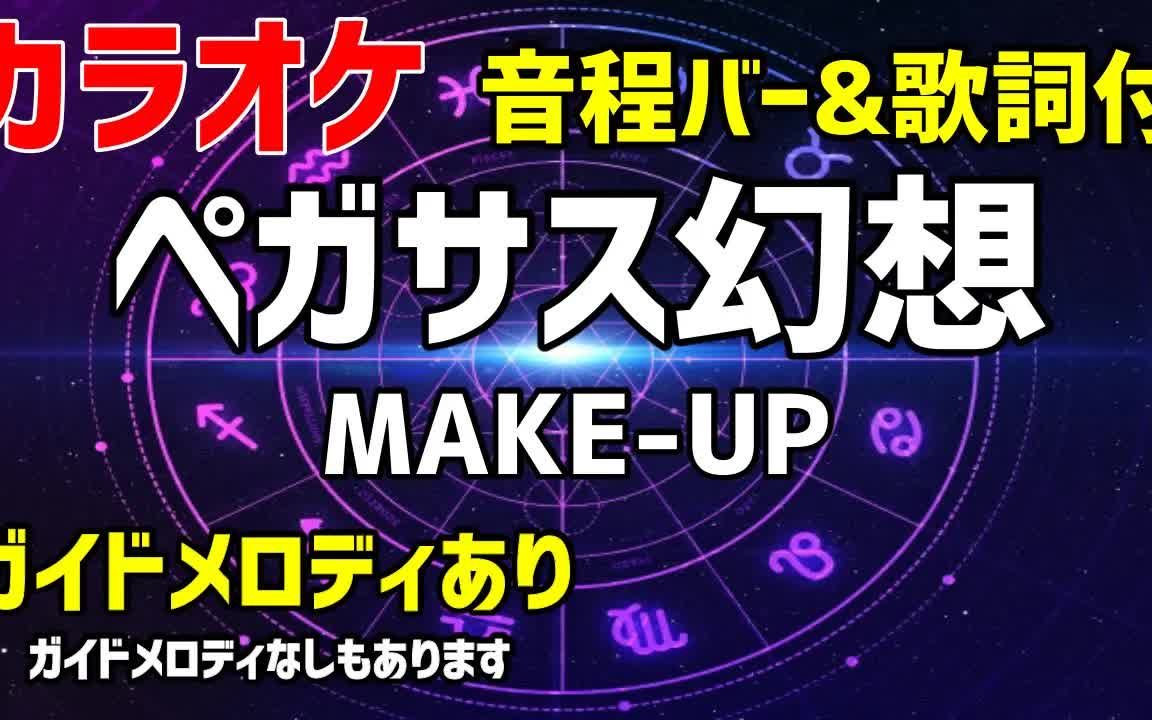 [图]【カラオケ】ペガサス幻想 MAKE-UP【聖闘士星矢OP】ガイドメロディあり