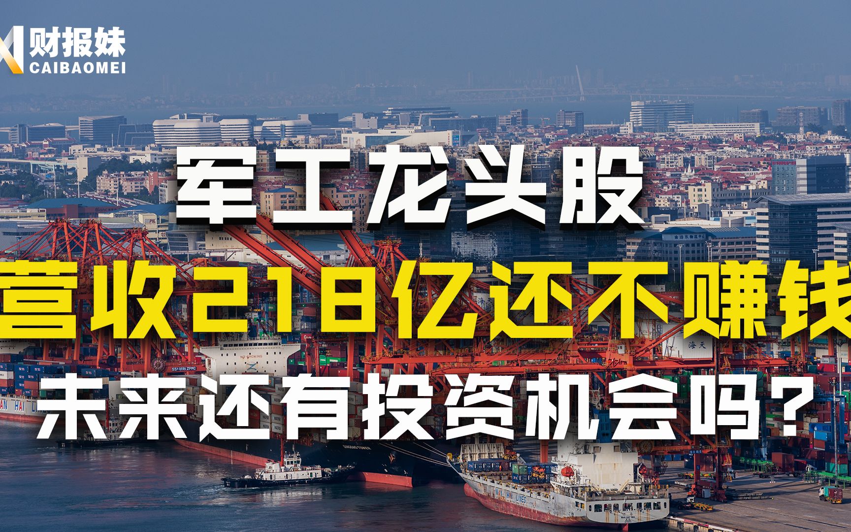 中船防务:海军装备生产核心企业,股价涨幅高达152.52%,业务突出却挣不到钱?哔哩哔哩bilibili