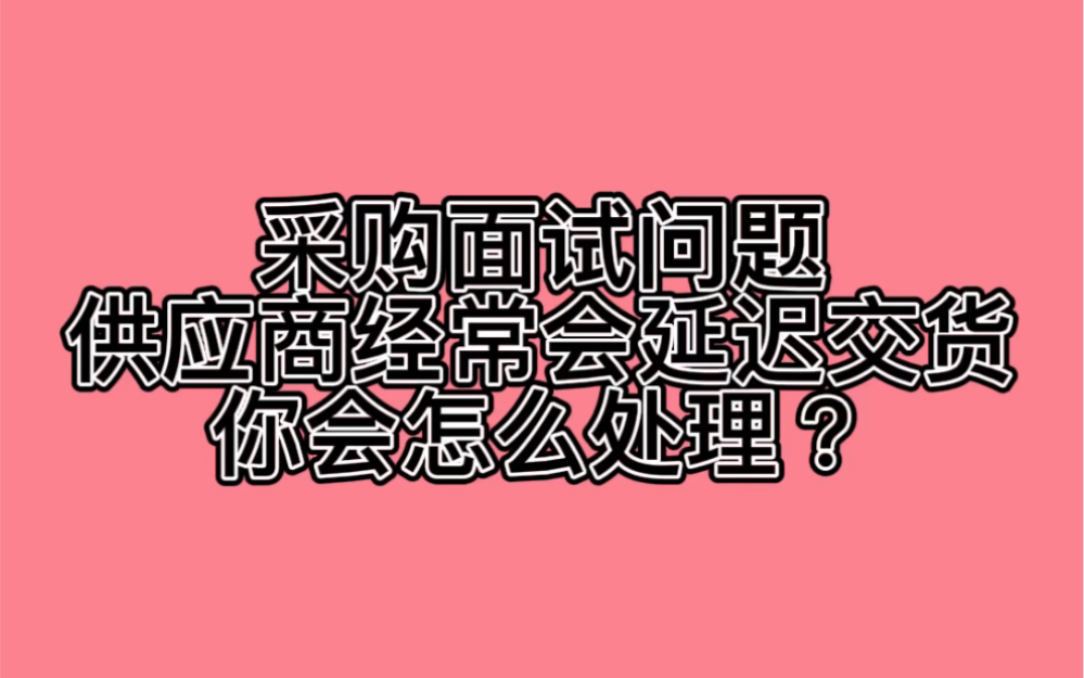 采购面试问题供应商经常会延迟交货,你会怎么处理?哔哩哔哩bilibili