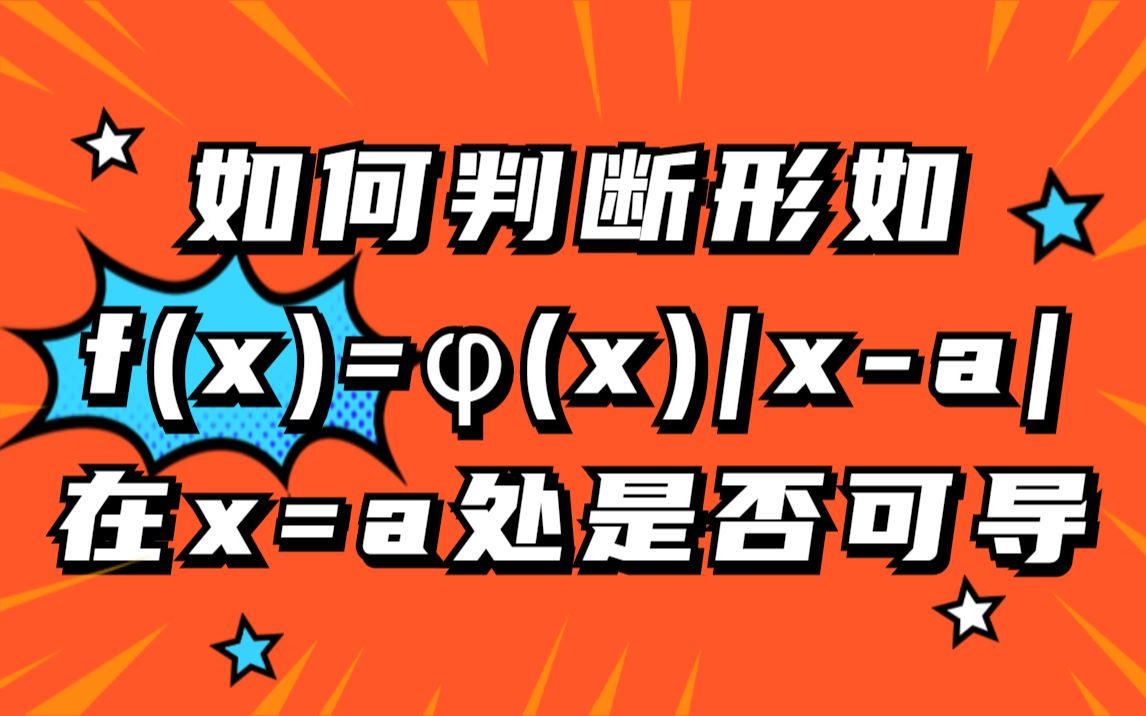 【考研倒计时48天】如何判断形如f(x)=x)|xa|在x=a处是否可导哔哩哔哩bilibili