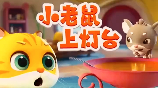 儿歌《小老鼠上灯台》小老鼠上灯台,偷油吃下不来