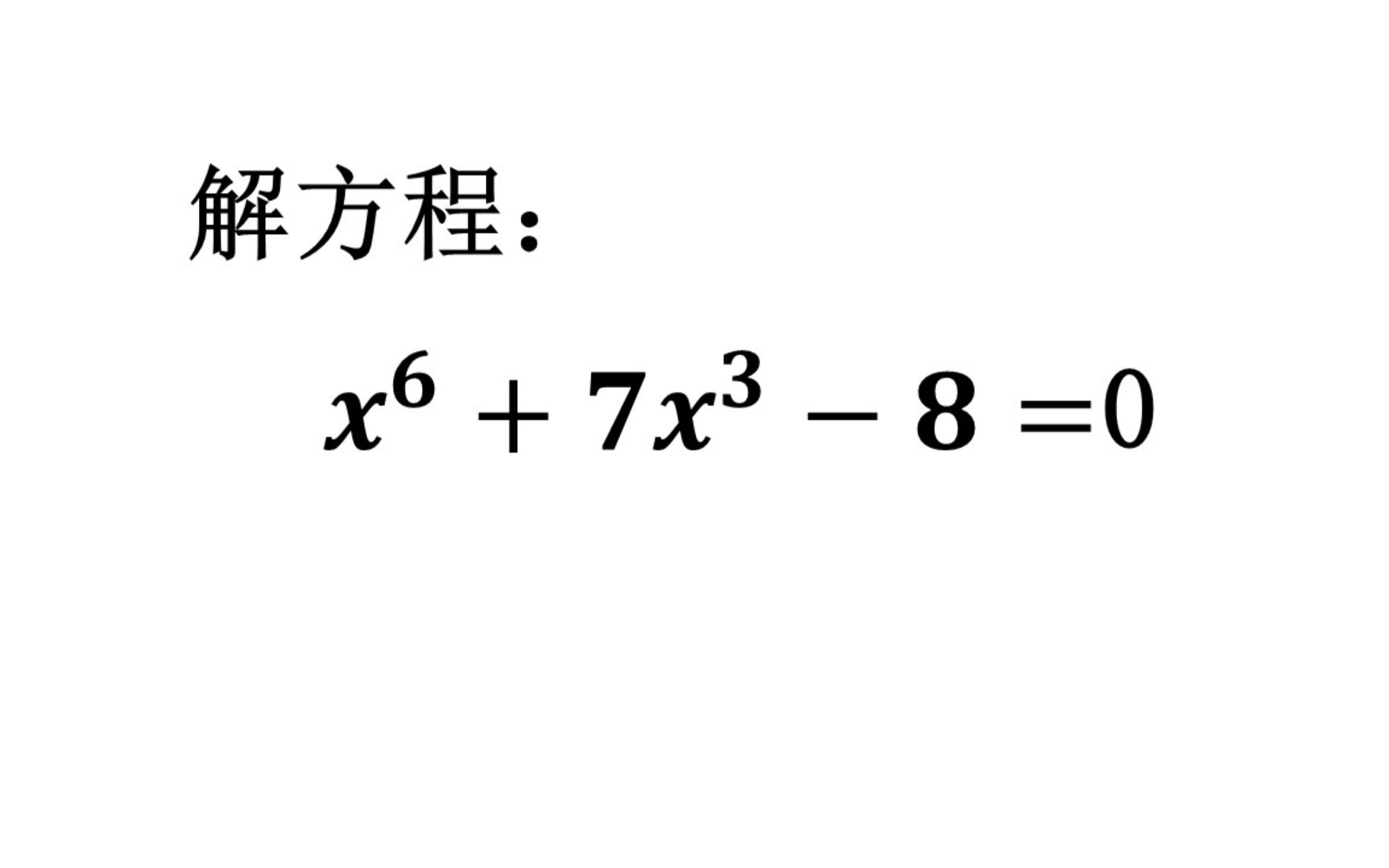 初中数学常规题,解方程,这个一元六次方程怎么解哔哩哔哩bilibili