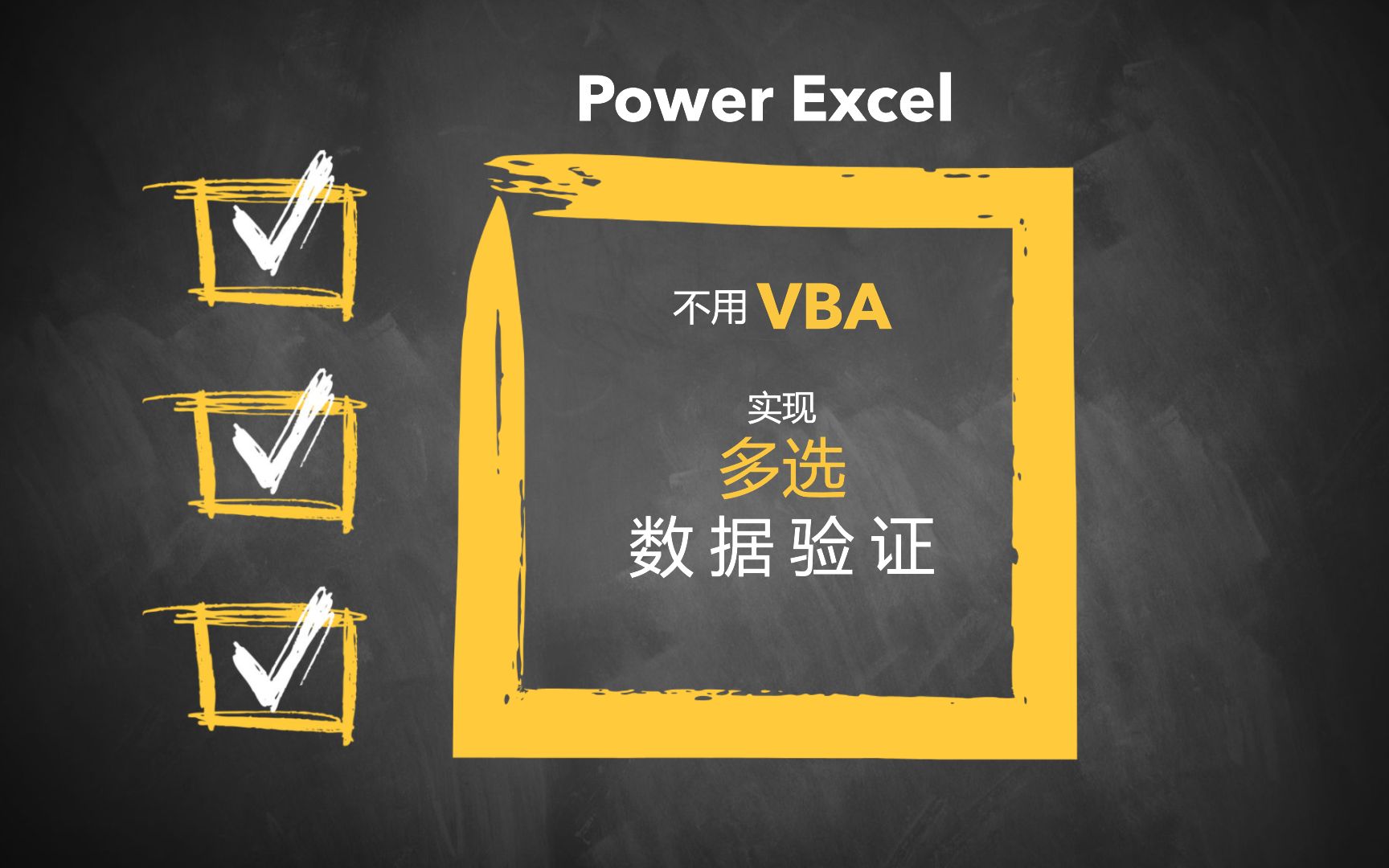 Excel函数式编程:不用VBA,实现数据验证(数据有效性)的多选下拉列表  Power Excel哔哩哔哩bilibili