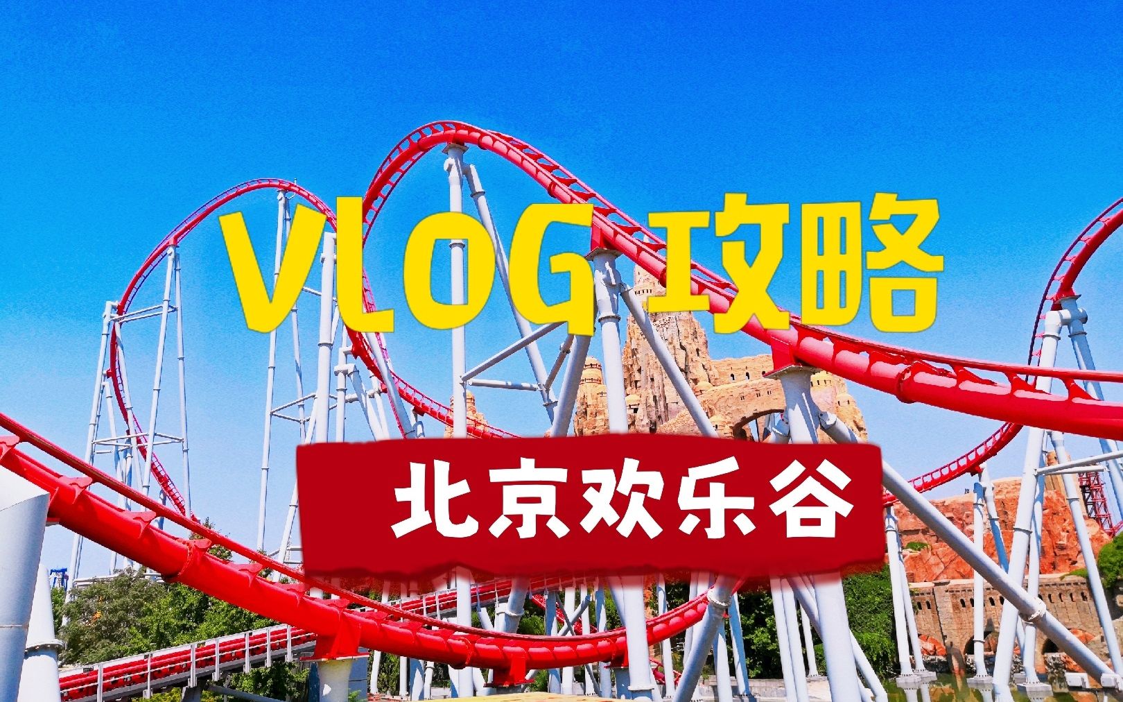 北京欢乐谷 | Vlog攻略 | 疫情打卡哔哩哔哩bilibili