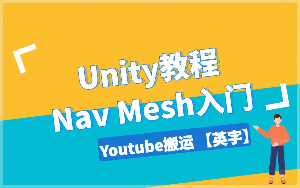 【Unity】用Nav Mesh给角色创建自动导航 | 英文字幕哔哩哔哩bilibili