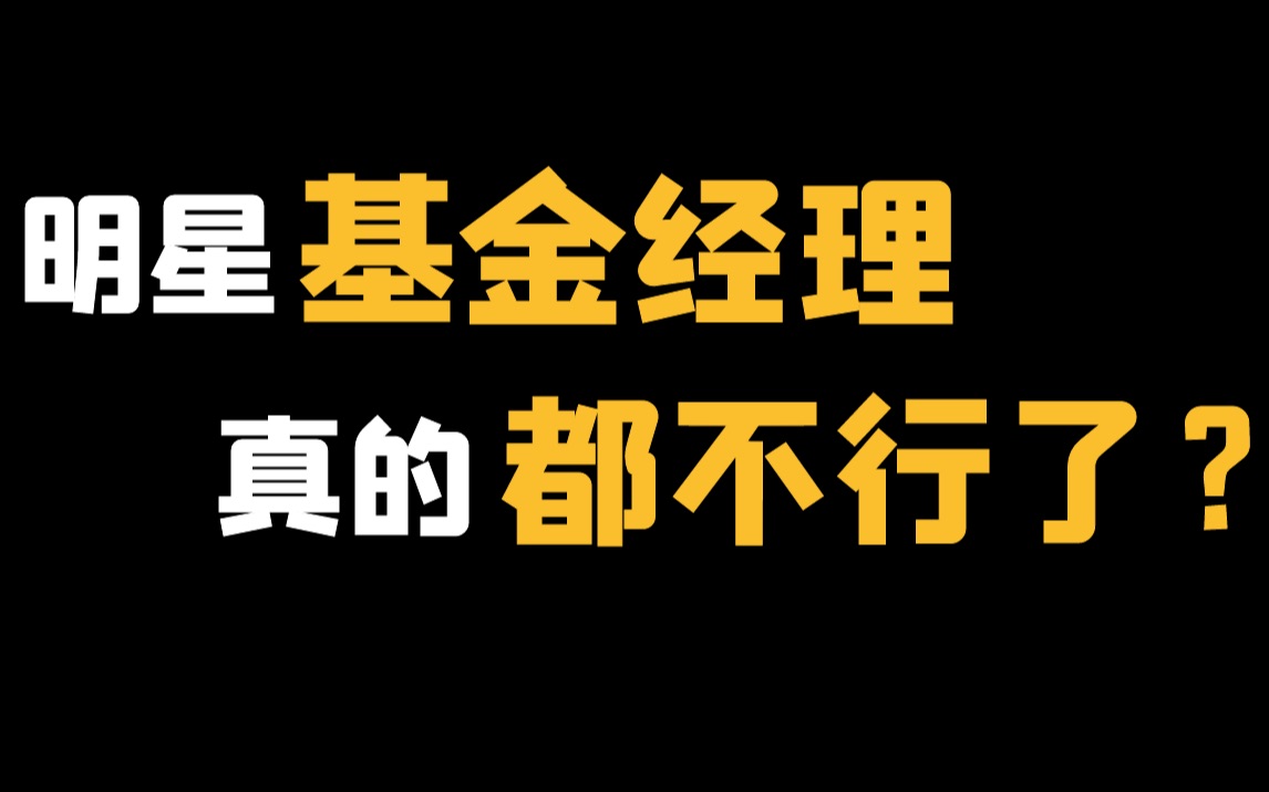 【客观分析】刷爆全网的中欧基金经理 周蔚文到底怎么样?哔哩哔哩bilibili