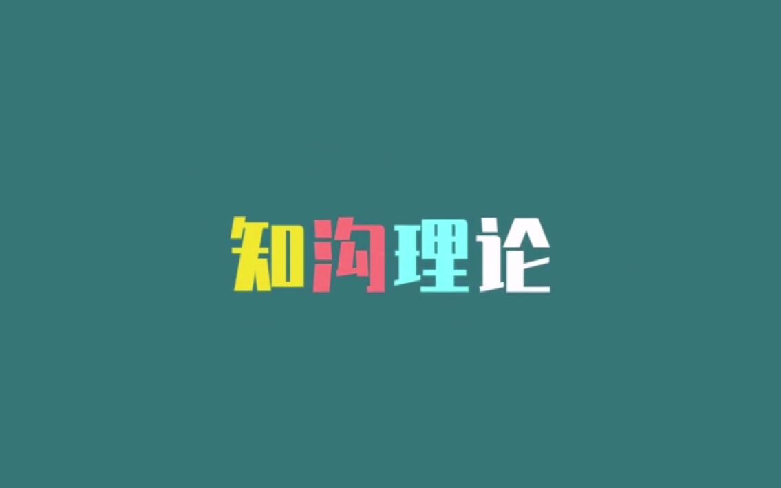 知沟理论哔哩哔哩bilibili