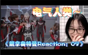 Video herunterladen: 密密麻麻密密麻麻密密《戴拿奥特曼Reaction》EP09 日版