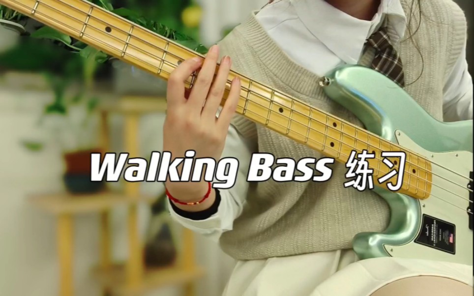 给茶老师交walking bass作业了
