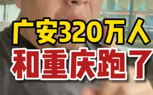 Download Video: 广安的320万人和重庆跑了！前两天四川省的广安市，居然划入到了重庆都市圈，懵圈不？啥意思啊，广安人不和四川人玩了，还是咋的？