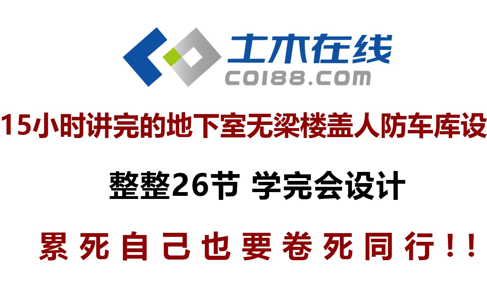 【土木在线】带您系统学习地下室无梁楼盖人防车库设计(含人防建模、无梁楼盖建模、人防绘图、无梁楼盖绘图、基础图绘制)哔哩哔哩bilibili