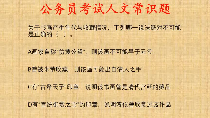 公务员考试人文历史常识题,关于书画的下列说法错误的是?哔哩哔哩bilibili