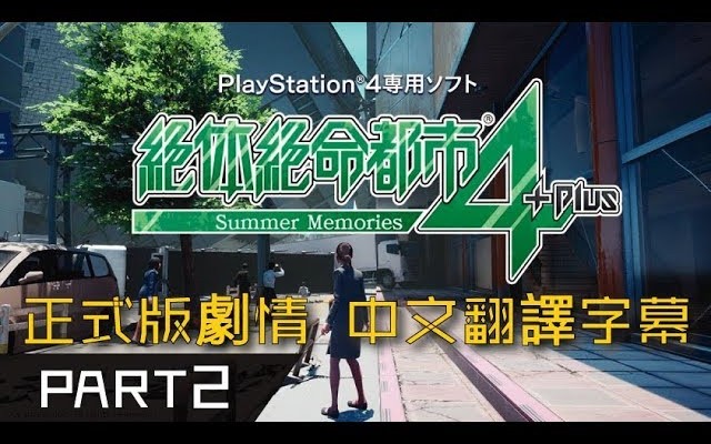 [图]【剧情流程】《绝体绝命都市4Plus-夏日回忆》第二集【中文字幕】【PS4】