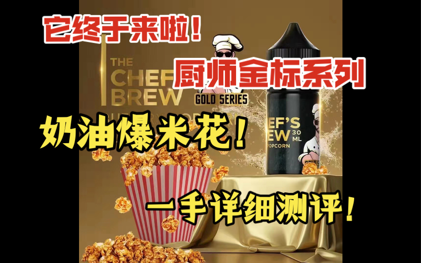 厨师佳酿金标丁盐系列-奶油爆米花,吸到嘴里的爆米花!