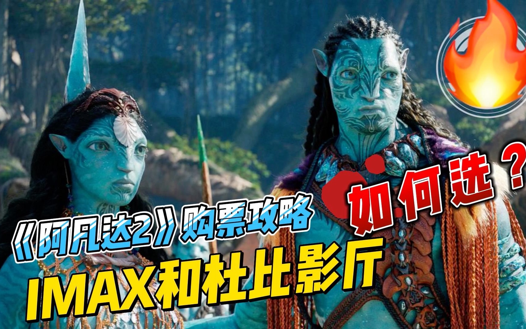 《阿凡达2》购票攻略,IMAX和杜比影院到底咋选?哔哩哔哩bilibili