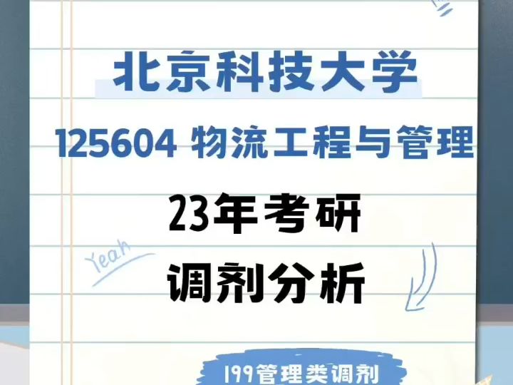 北京科技大学125604物流工程与管理调剂分析哔哩哔哩bilibili