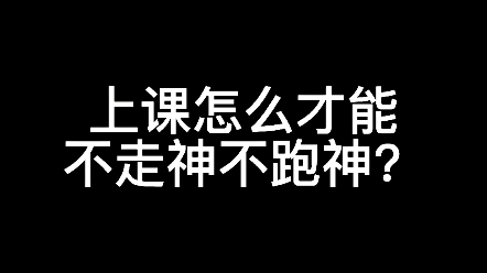 [图]上课怎么才能不走神不跑神？