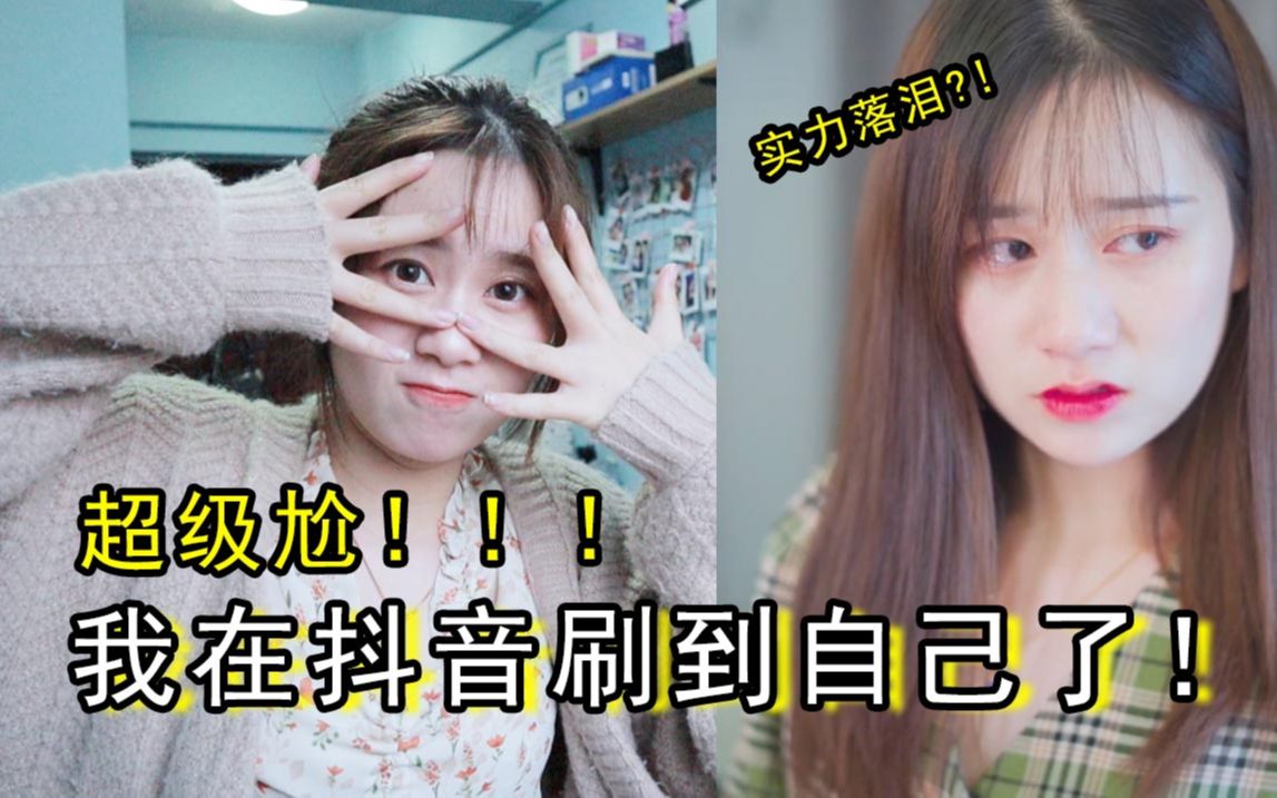 汤圆公开处刑在抖音上刷到自己是种什么体验