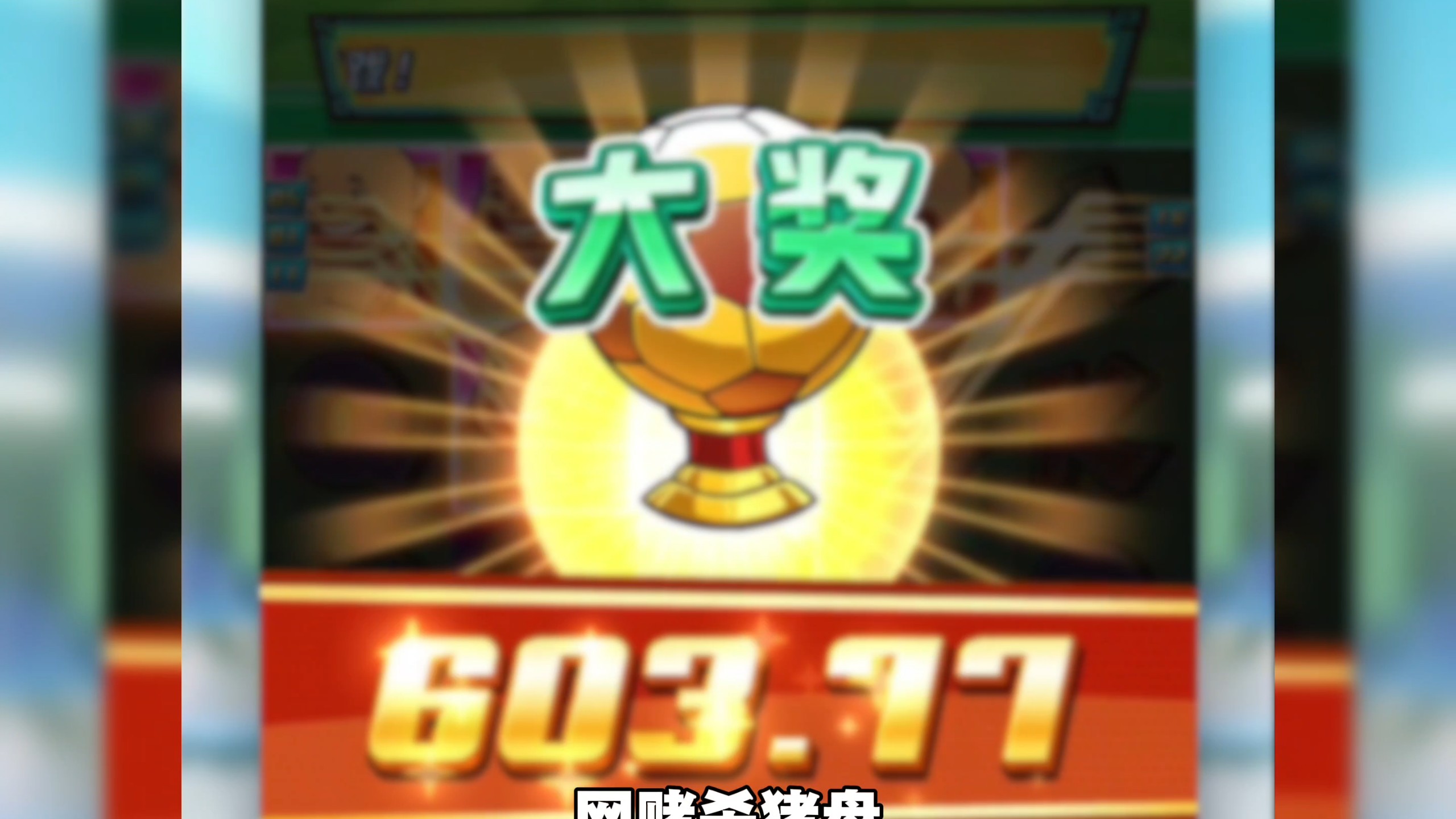 踢假球的光头骗局,千万不要上头,玩少林足球的光头们,正在被杀猪盘收割!总差一个符号?全是算法陷阱#骗局揭秘#我要上热门#反诈#揭秘#套路 #揭秘骗局