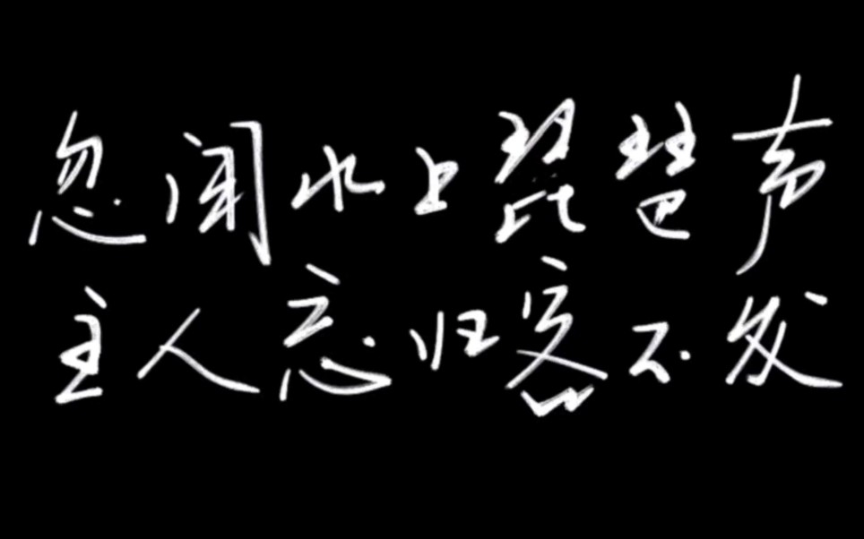 唐诗书法《琵琶行》,白居易哔哩哔哩bilibili