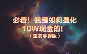 Download Video: 必看！我是如何显化10w现金的！