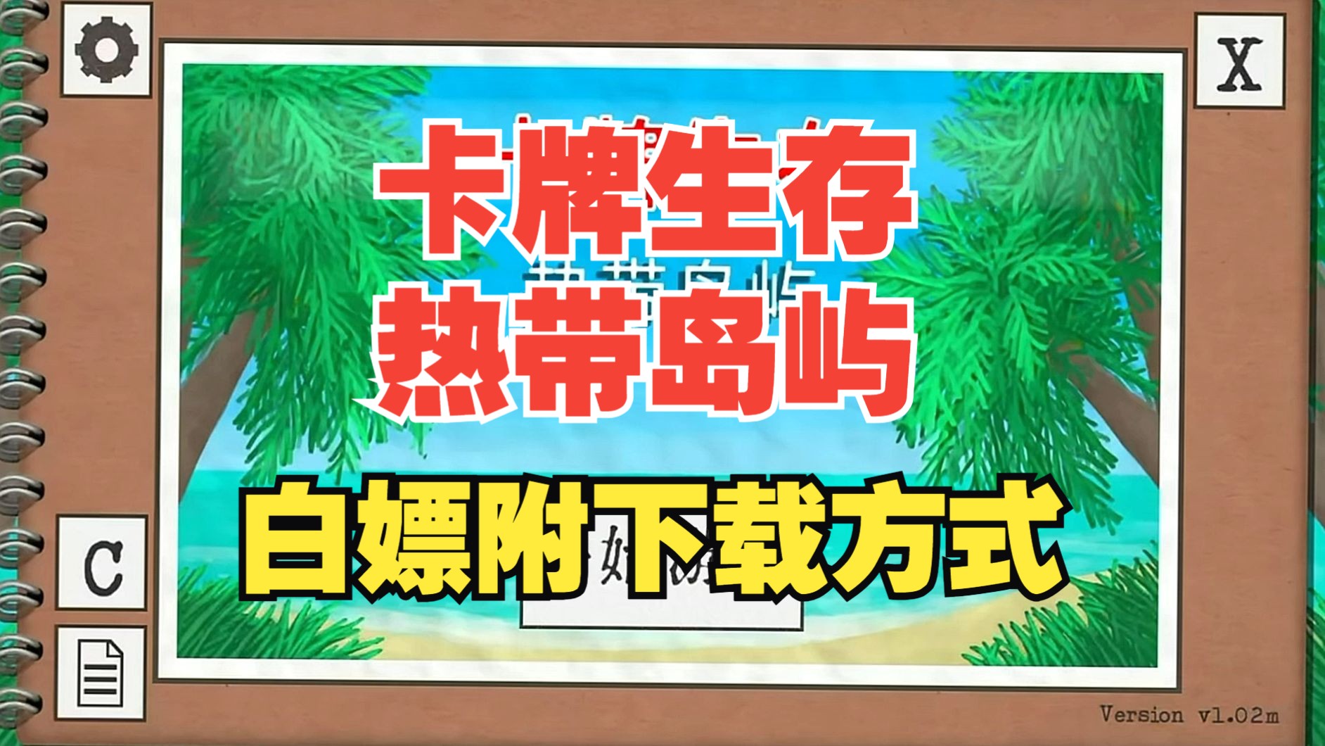 [图]3月27日卡牌生存热带岛屿安装包一键下载