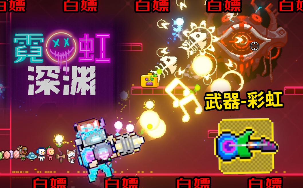 霓虹深渊-武器彩虹【在线白嫖,我又无敌了】