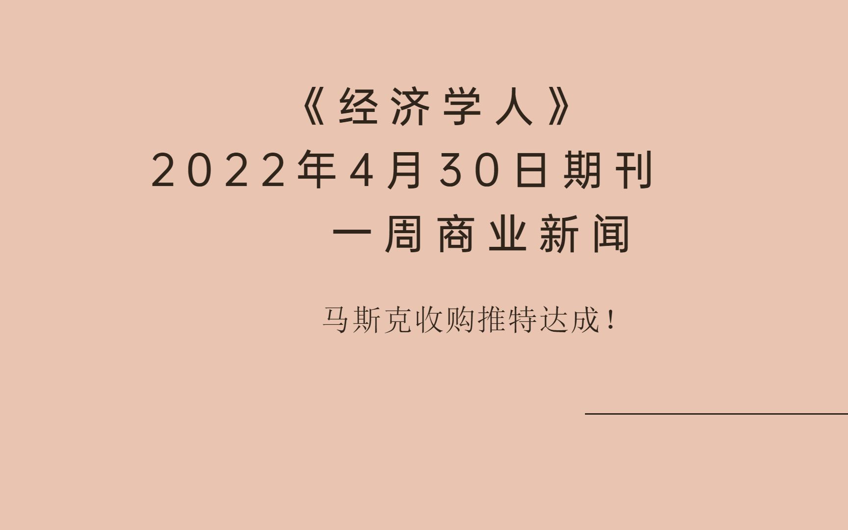 《经济学人》2022年4月30日期刊,一周商业新闻,三周的闹剧结束,埃隆马斯克(Elon Musk)达成收购Twitter的协议.哔哩哔哩bilibili