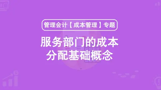 第42期：服务部门的成本分配基础概念