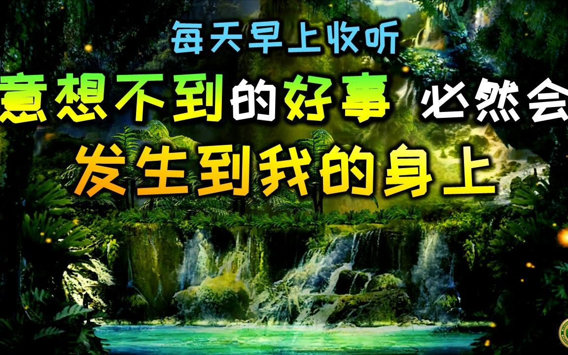 [图]吸引力法则音乐🔅每天堅持收聽，意想不到的好事必然會發生到我的身上！內啡肽音樂讓我心情愉悅，增加自信心，心想事成，免除一切窘困。