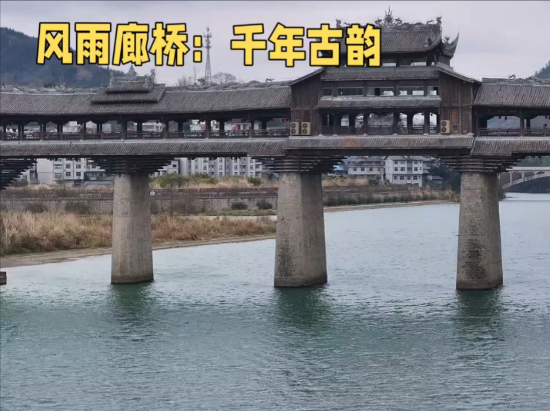 重庆风雨廊桥千年不朽的建筑奇迹