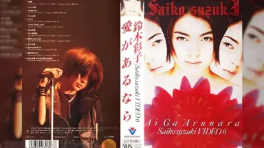鈴木彩子 愛があるなら~SAIKO SUZUKI VIDEO6 [VHS] 鈴木 彩子 | 24の誓い | ビクターエンタテインメント