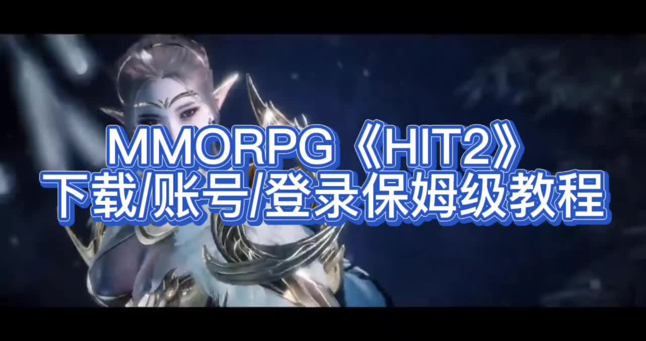 MMORPG《HIT2》手游下载/账号/登录保姆级教程手机游戏热门视频