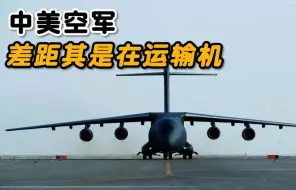 Video herunterladen: 中美空军差距不在战斗机，也不在轰炸机，而是在运输机上！