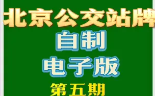 Download Video: 【北京公交】北京公交站牌自制 第五期 89路，418路，469路