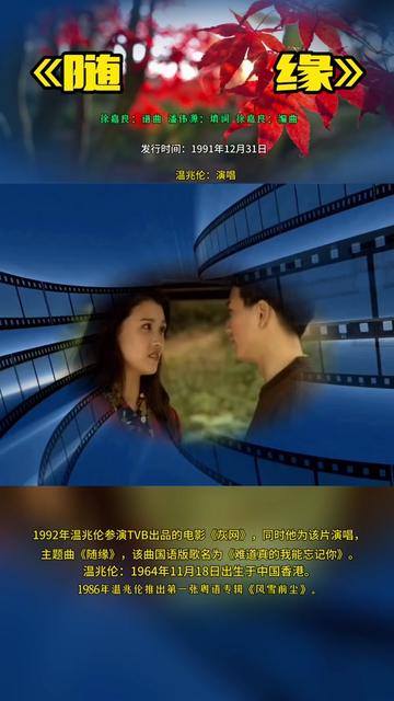 《随缘》:温兆伦演唱