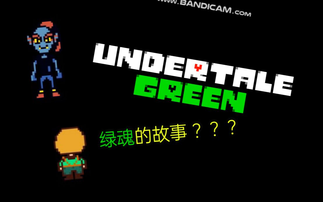 [图]绿魂的故事！与鱼姐一起冒险！UT优质同人Undertale Green