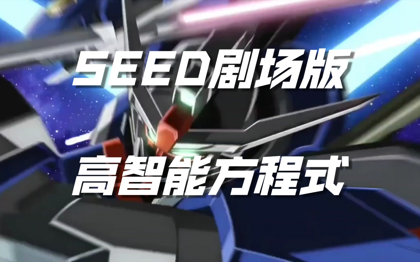 “高能预警⚠️这味道对了!!!”SEED FREEDOM剧场版*高智能方程式【MAD/SEED剧场版/高智能方程式】哔哩哔哩bilibili