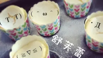 妖怪料理——欧式蛋糕舒芙蕾【妖怪】