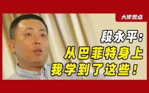 Télécharger la video: 段永平：和巴菲特的交流中，我只学到了这一点！