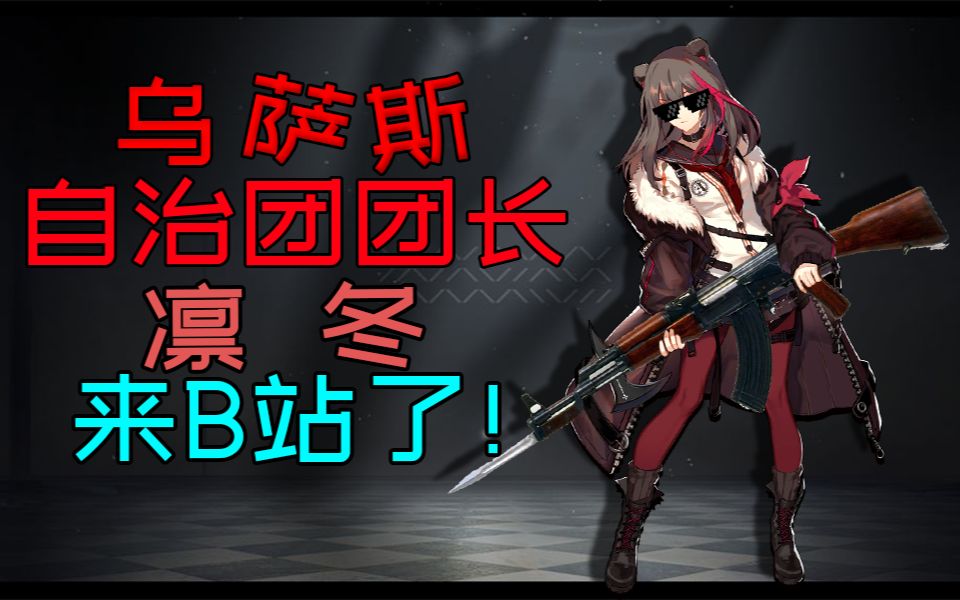 乌萨斯自治团团长凛冬正式入驻bilibili(雾)