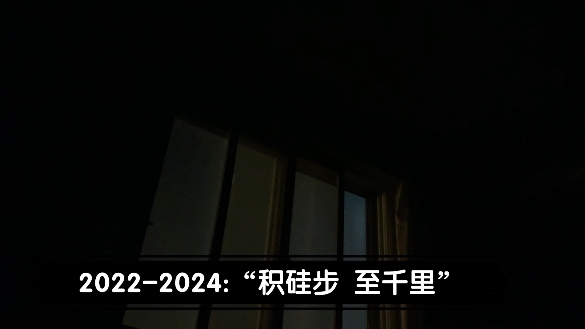 20222024:积硅步至千里哔哩哔哩bilibili