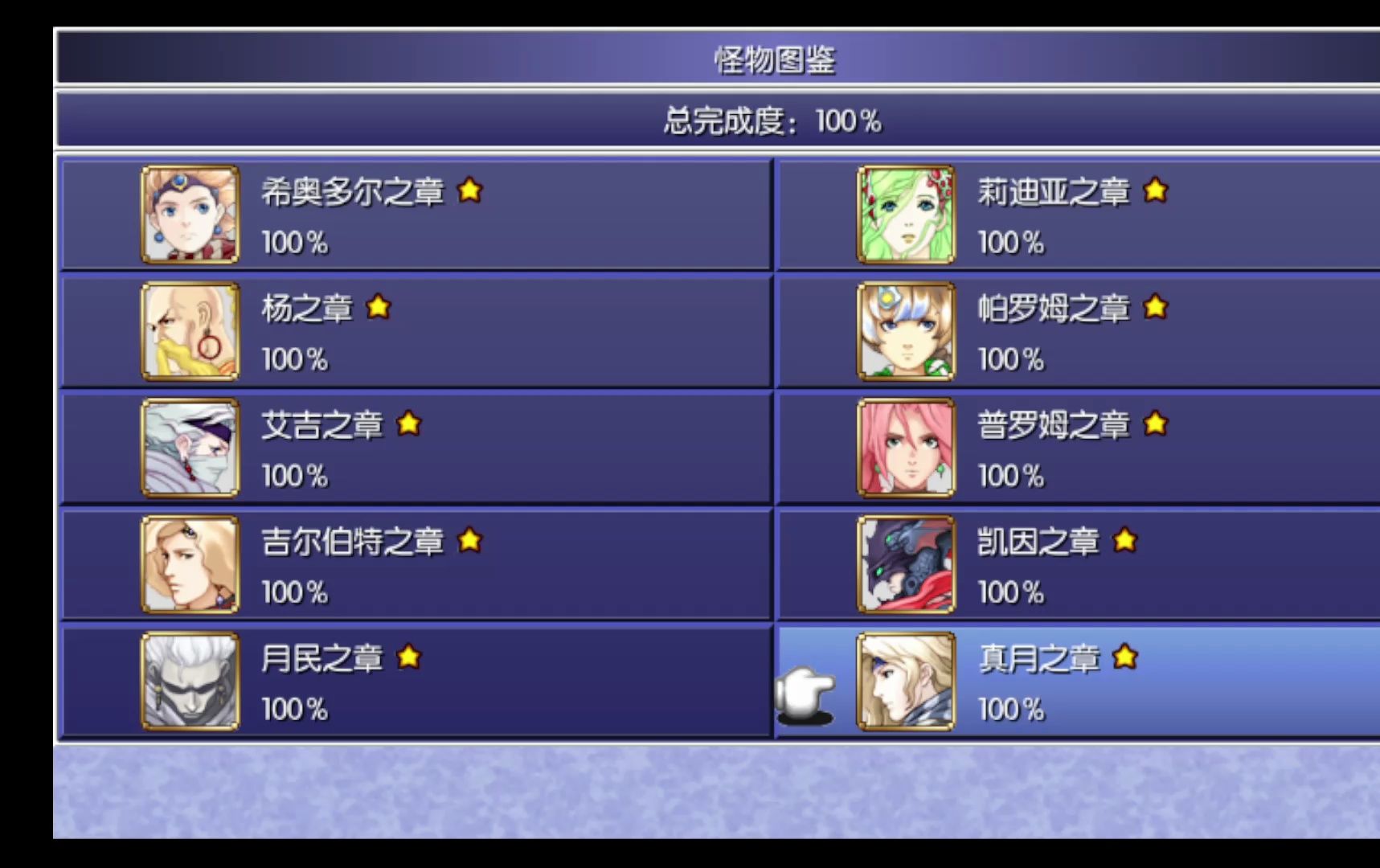 ff4tay最终幻想4月之归还3d重制版一周目剧情流程 图鉴(真月之章终章)