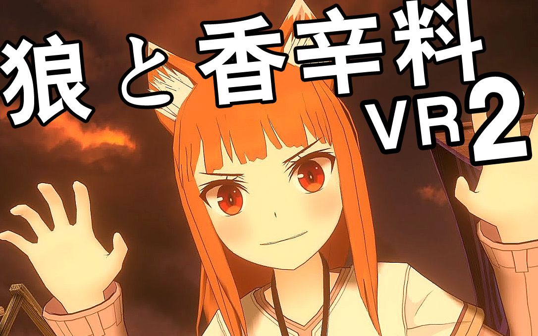 [图]【坂本】我女儿真可爱！《狼与香辛料VR2》