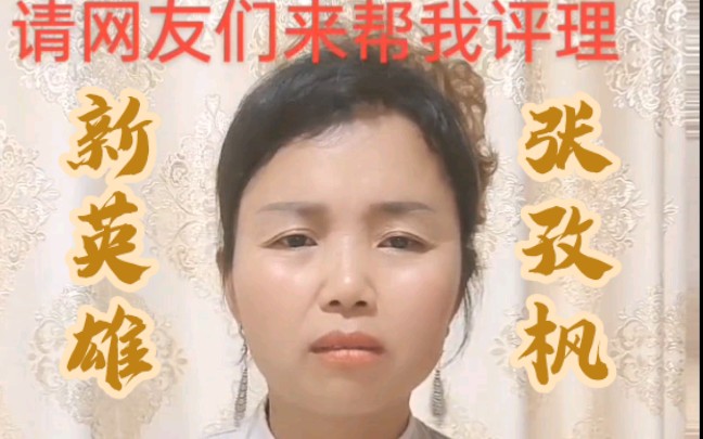 新英雄张孜枫怒怼《万人迷偷裙子》要找人扒光其衣服!