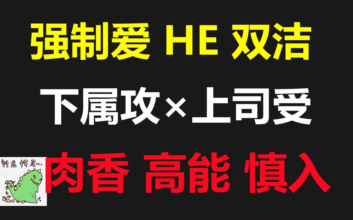 【原耽推文】下属攻*上司受//肉香 强制爱 双向暗恋哔哩哔哩bilibili